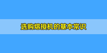 光纖熔接機(jī)選購簡單卻非常重要的基本常識(shí)