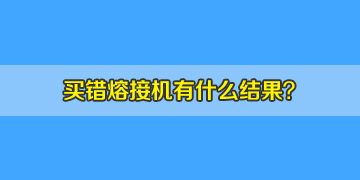 看同行選錯(cuò)光纖熔接機(jī)的結(jié)果，你該如何避免？