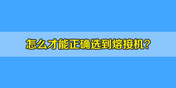 如何正確選購光纖熔接機(jī)，10年行業(yè)經(jīng)驗(yàn)分享！