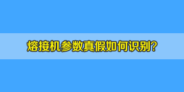 光纖熔接機(jī)選購時(shí)如何判斷機(jī)器參數(shù)的真假！