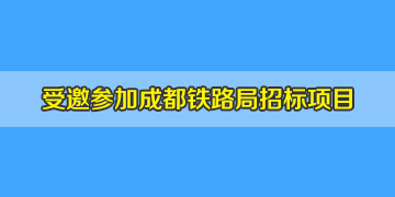 我司受邀參加成都鐵路局車輛段光纜測(cè)試儀采購(gòu)招標(biāo)項(xiàng)目