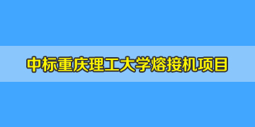 熱烈祝賀！我司中標(biāo)重慶理工大學(xué)熔纖機(jī)招標(biāo)項(xiàng)目