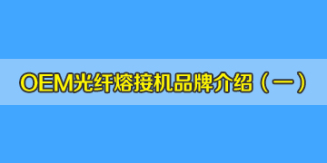 OEM光纖熔接機品牌介紹之1：德國真的有生產(chǎn)熔接機嗎？