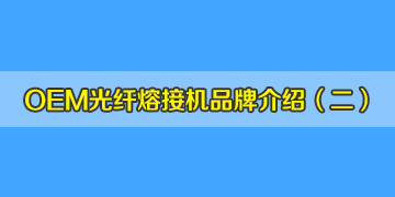 OEM光纖熔接機(jī)品牌介紹之2：仁崗、川本等是日本進(jìn)口的品牌嗎？