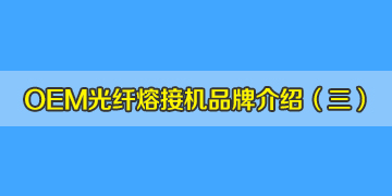 OEM光纖熔接機(jī)品牌介紹之3：中國有從美國進(jìn)口熔接機(jī)？