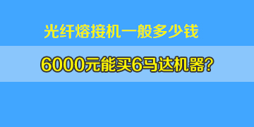 光纖熔接機(jī)一般多少錢：6000元左右真能買6馬達(dá)機(jī)器嗎？