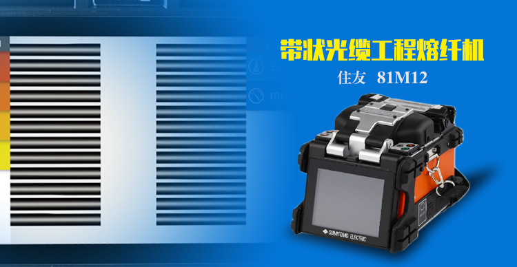 日本住友81M12帶狀熔纖機(jī)簡(jiǎn)介