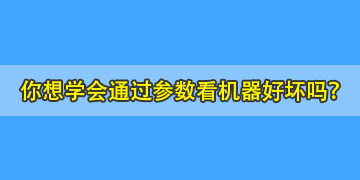 你連熔纖機參數都不會看，又怎么能知道哪個品牌的機器好呢？