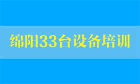 四川熔纖機客戶-綿陽通信公司33臺設備使用培訓【現(xiàn)場記錄】